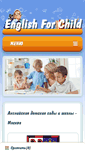 Mobile Screenshot of englishforchild.ru